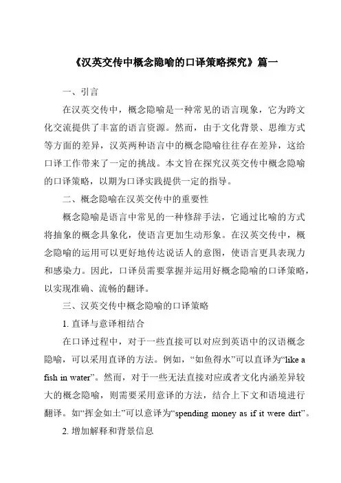 《2024年汉英交传中概念隐喻的口译策略探究》范文