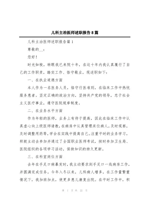 儿科主治医师述职报告8篇