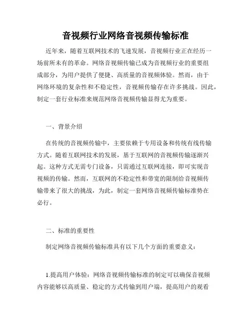 音视频行业网络音视频传输标准