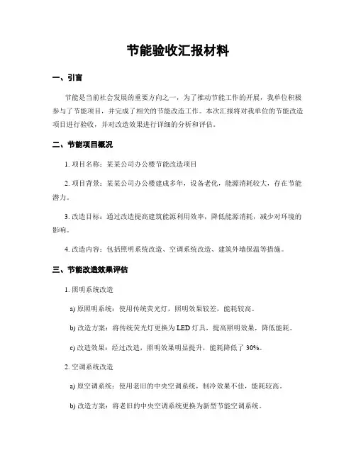 节能验收汇报材料
