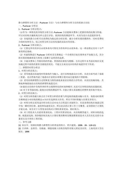 静力弹塑性分析方法(Pushover方法)与动力弹塑性分析方法的优缺点比较