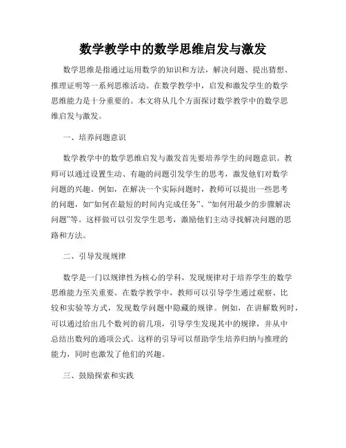 数学教学中的数学思维启发与激发