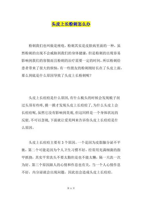 头皮上长粉刺怎么办
