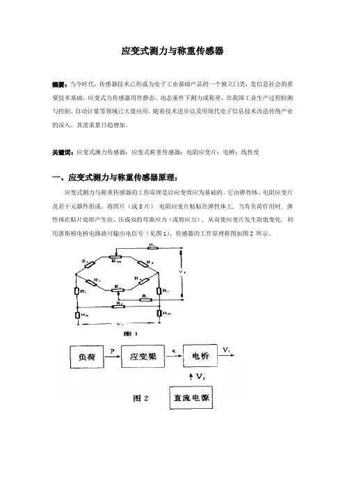应变式测力与称重传感器