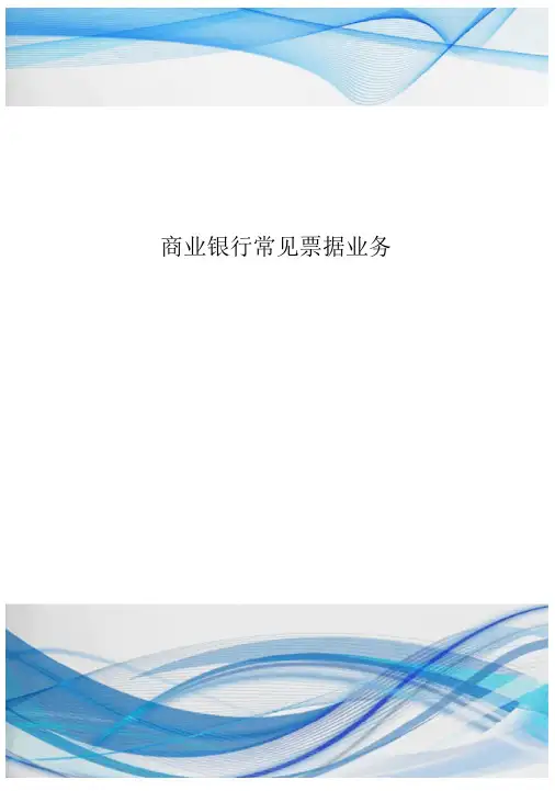 商业银行常见票据业务