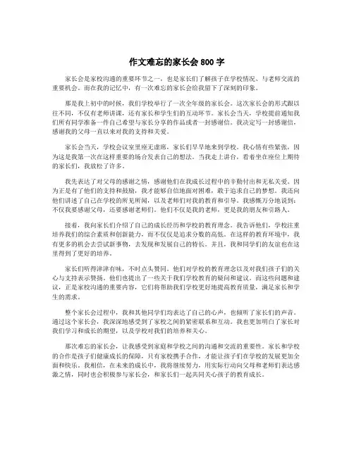 作文难忘的家长会800字