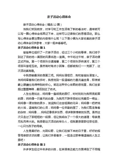 亲子活动心得体会（精选12篇）