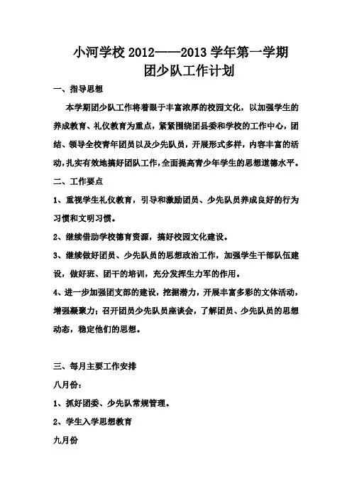 小河九年制学校团少队工作计划