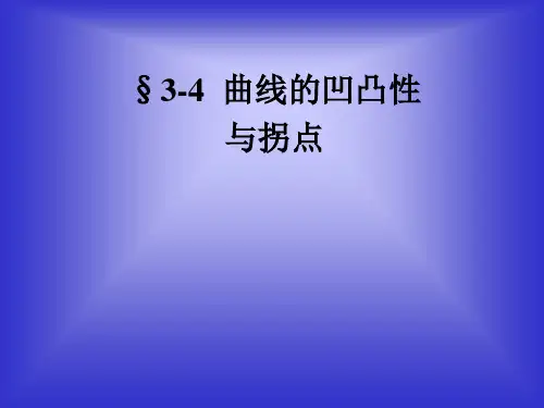 曲线的凹凸与拐点