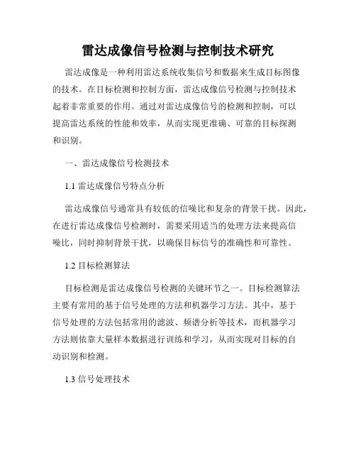 雷达成像信号检测与控制技术研究