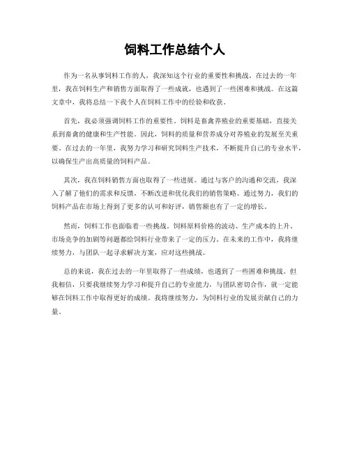 饲料工作总结个人