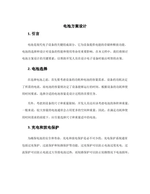 电池方案设计