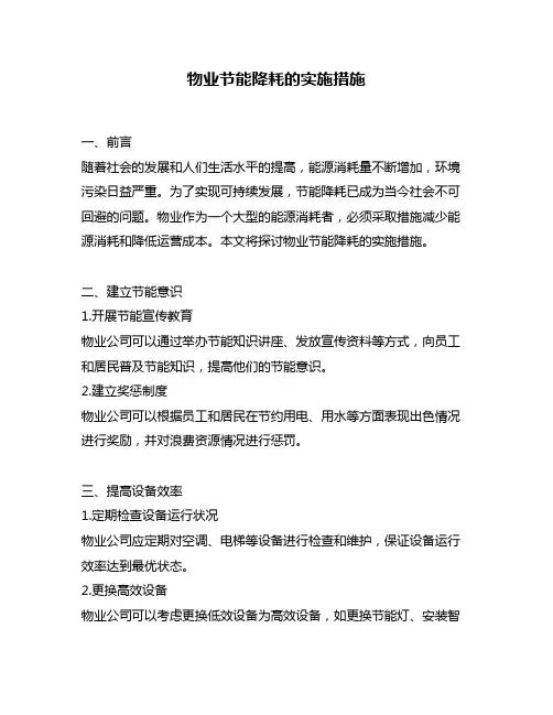 物业节能降耗的实施措施