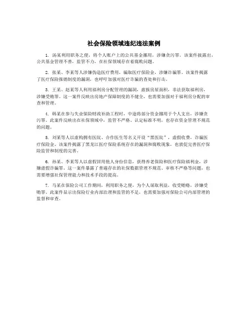 社会保险领域违纪违法案例