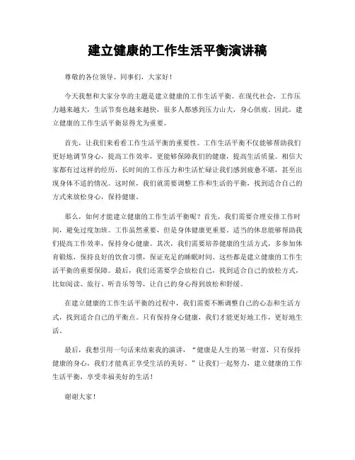 建立健康的工作生活平衡演讲稿