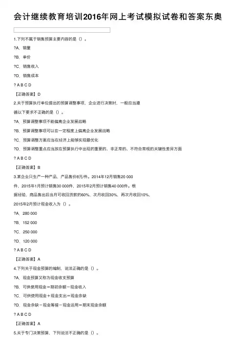 会计继续教育培训2016年网上考试模拟试卷和答案东奥