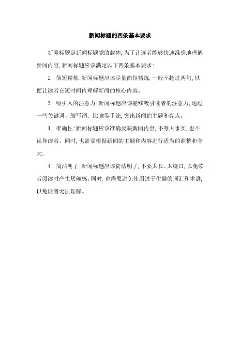 新闻标题的四条基本要求