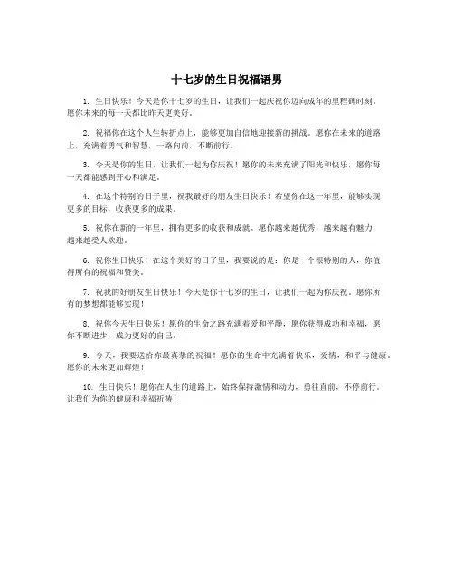 十七岁的生日祝福语男