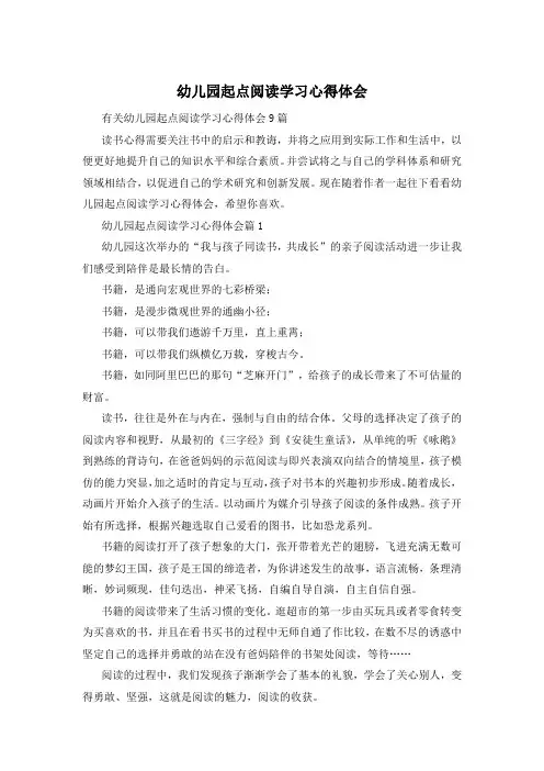 幼儿园起点阅读学习心得体会