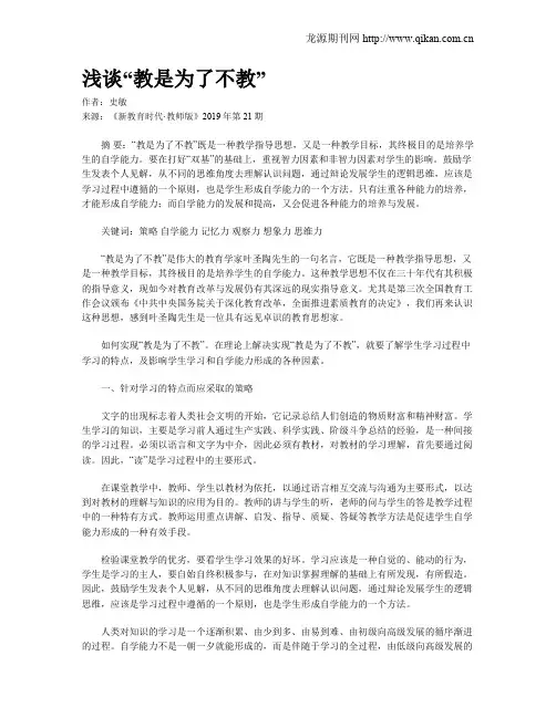 浅谈“教是为了不教”