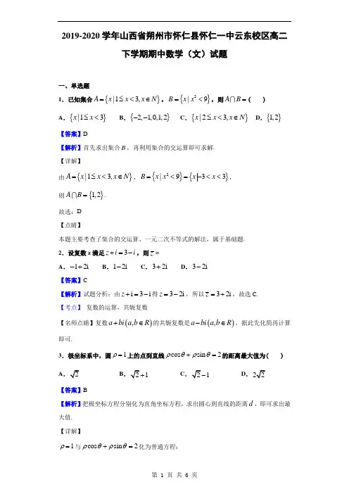 2019-2020学年山西省朔州市怀仁县怀仁一中云东校区高二下学期期中数学(文)试题(解析版)