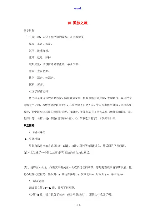 九年级语文上册 第三单元 10 孤独之旅教案 新人教版-新人教版初中九年级上册语文教案