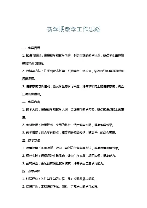 新学期教学工作思路