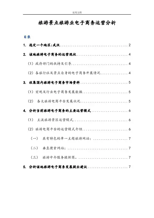 旅游景点电商运营分析报告