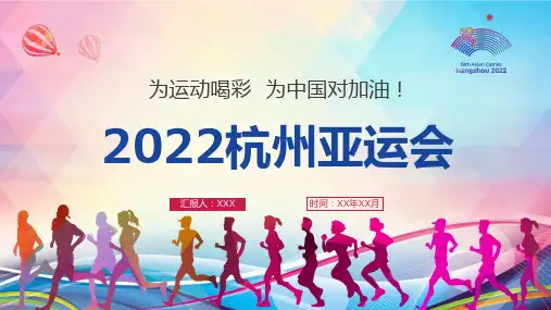 2022年第19杭州亚运会学习PPT演示