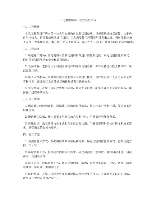厂房绳锯切割工程方案怎么写