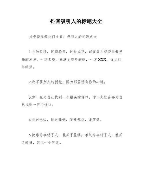 抖音吸引人的标题大全