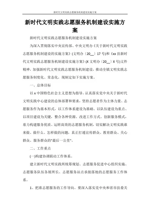 新时代文明实践志愿服务机制建设实施方案