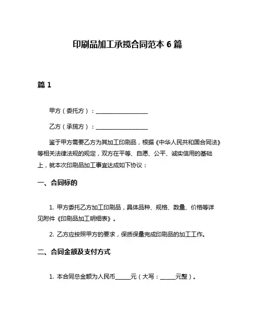 印刷品加工承揽合同范本6篇