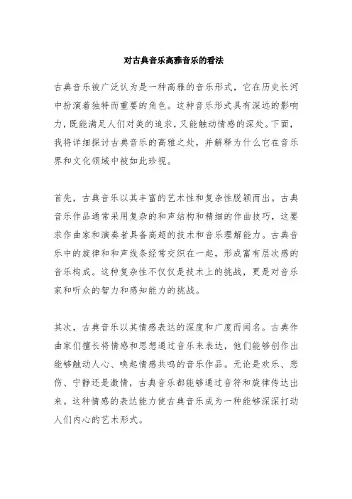 对古典音乐高雅音乐的看法