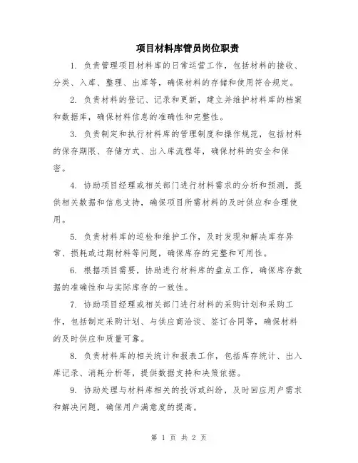 项目材料库管员岗位职责