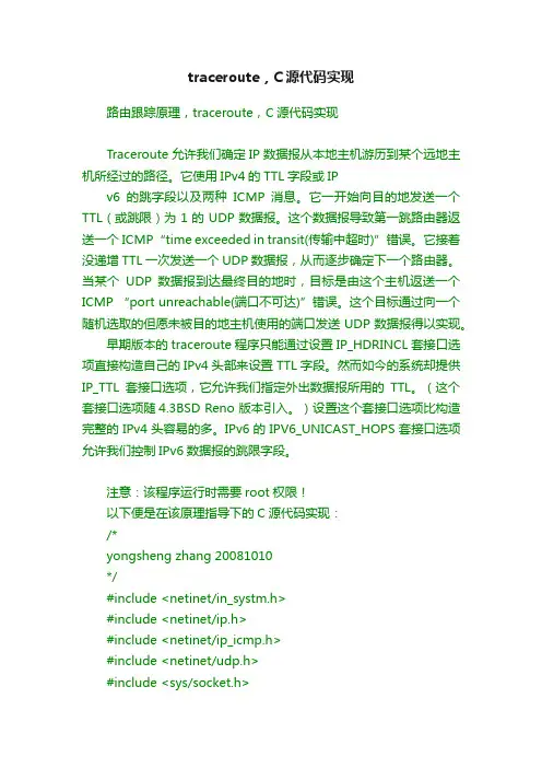 traceroute，C源代码实现