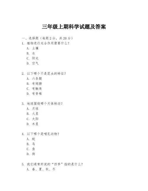 三年级上期科学试题及答案