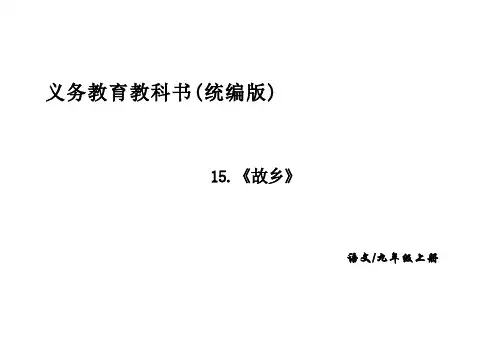 第15课《故乡》课件-2024-2025学年统编版语文九年级上册