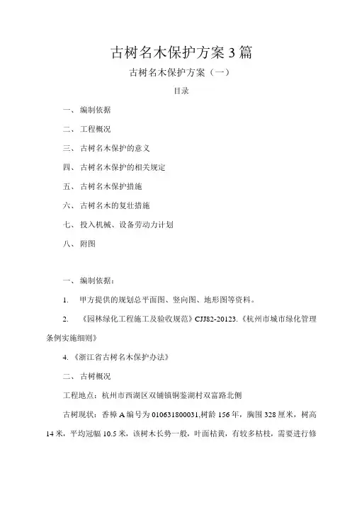 古树名木保护方案3篇