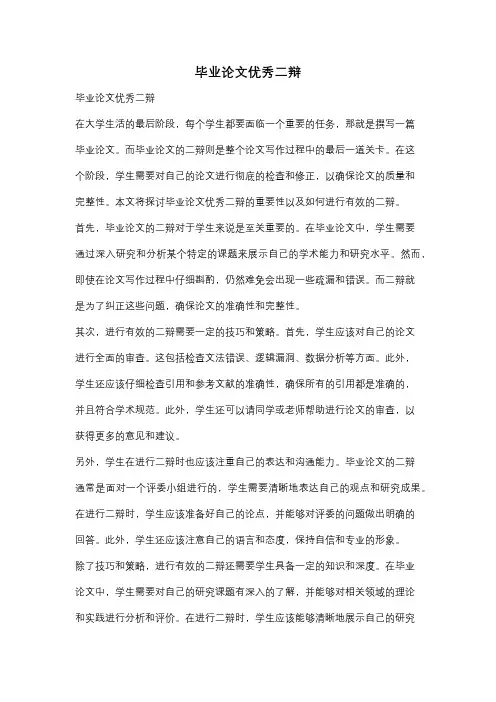 毕业论文优秀二辩