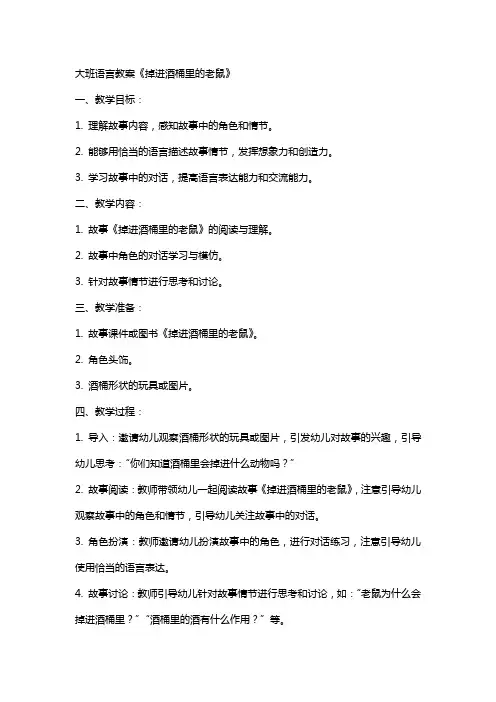 大班语言教案《掉进酒桶里的老鼠》