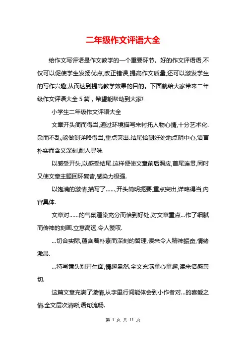 二年级作文评语大全