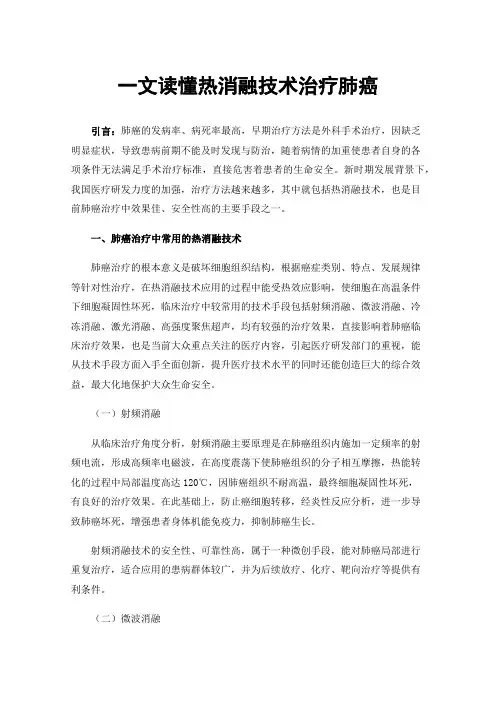 一文读懂热消融技术治疗肺癌