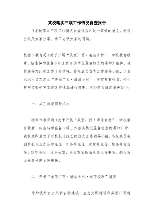 优秀报告范文：某校落实三项工作情况自查报告