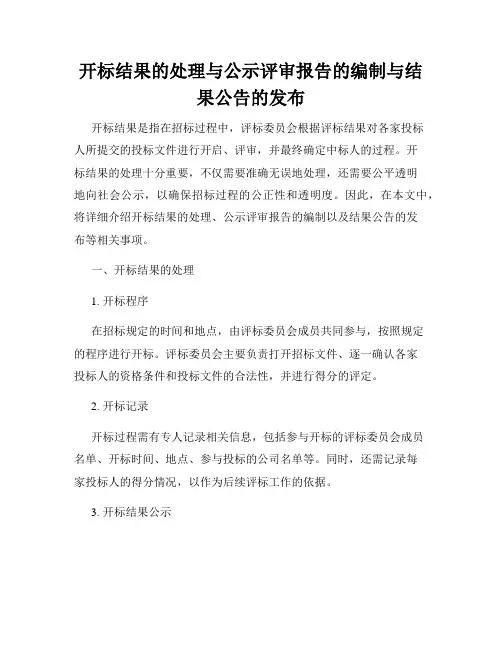 开标结果的处理与公示评审报告的编制与结果公告的发布
