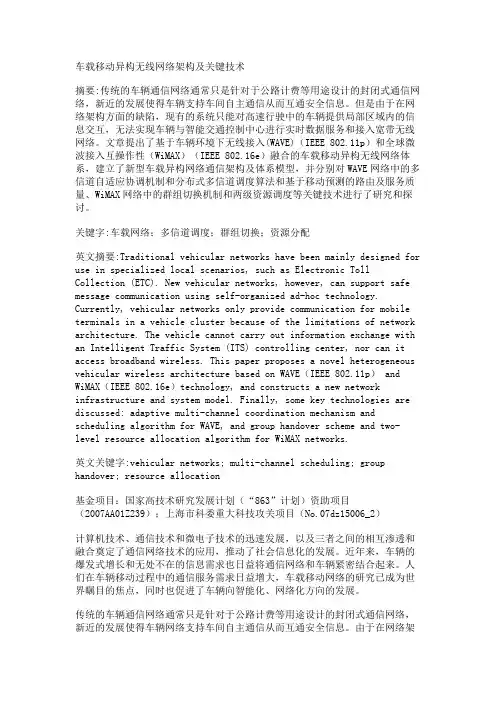 车载移动异构无线网络架构及关键技术