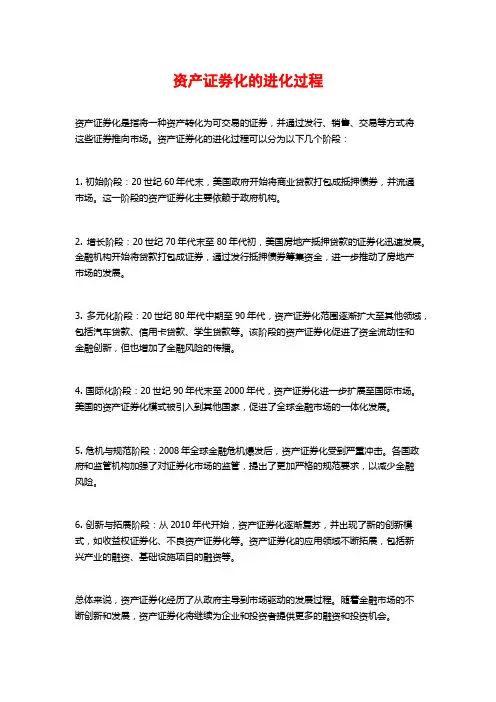 资产证券化的进化过程