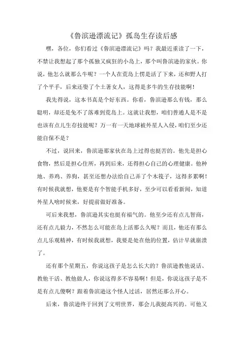 《鲁滨逊漂流记》孤岛生存读后感精选10篇