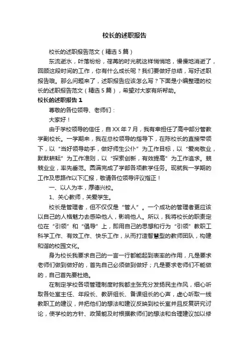 校长的述职报告范文（精选5篇）