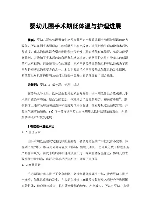 婴幼儿围手术期低体温与护理进展